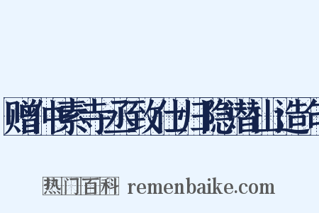 赠仲素寺丞致仕归隐潜山造句是什么意思的图片